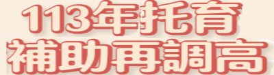 行政院新聞傳播處「113年托育補助再調高」政策說明