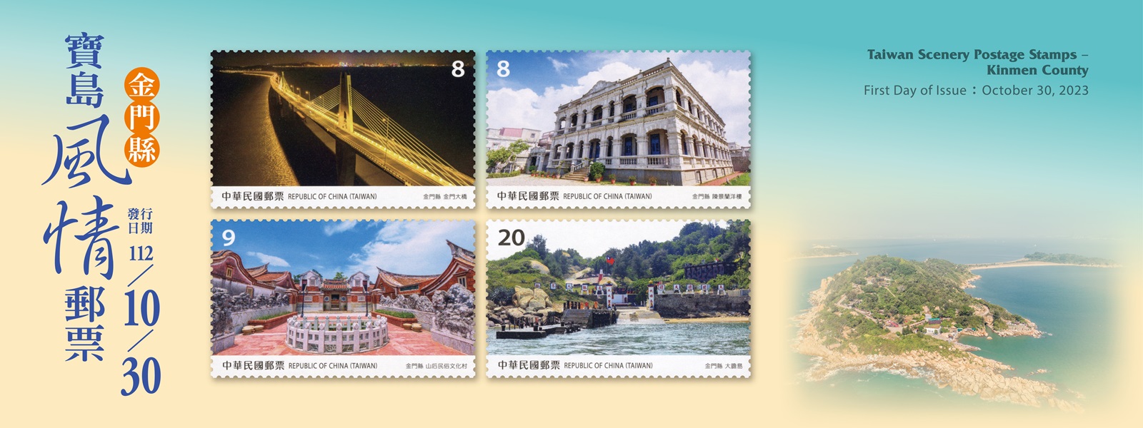 繼105年起發行「寶島風情」系列郵票後，本公司續以金門縣著名景點為主題，發行郵票1套4枚。