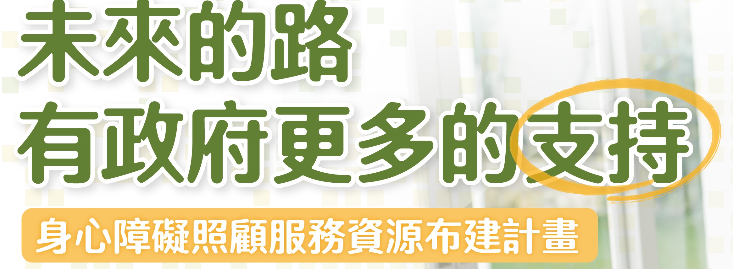 「未來的路，有政府更多的支持」身心障礙照顧服務資源布建計畫113-117年