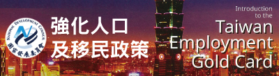 廣告連結:國家發展委員會「強化人口及移民政策」廣告