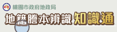 桃園市政府地政局「地籍謄本辨識」宣傳說明