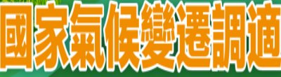 行政院新聞傳播處「國家氣候變遷調適」政策說明