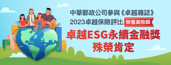 中華郵政公司參與卓越雜誌2023卓越保險評比榮獲壽險類卓越ESG永續金融獎殊榮肯定