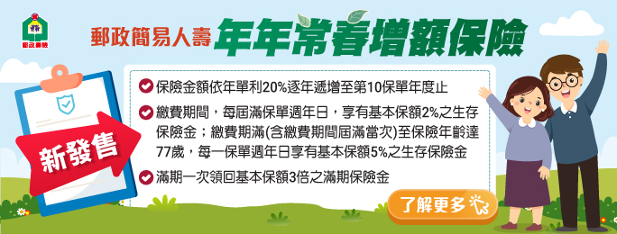 廣告連結:郵政簡易人壽年年常春增額保險