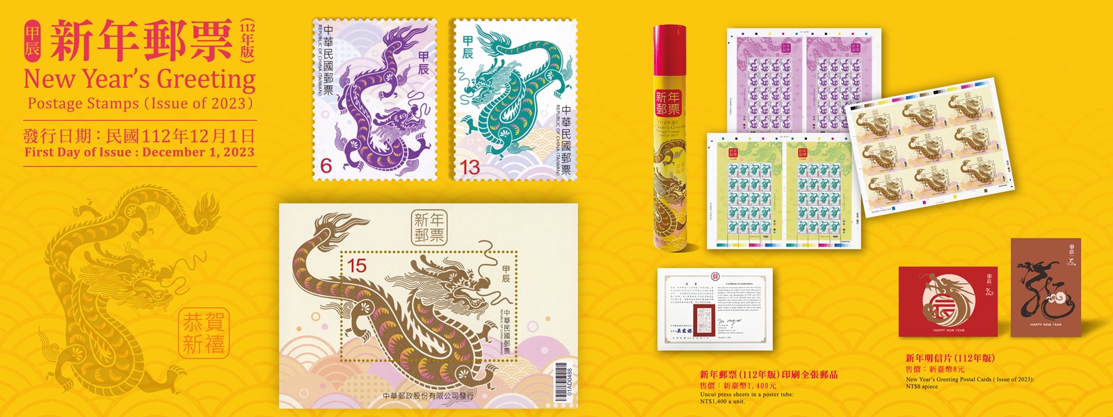 為迎接新年來臨，本公司續發行「新年郵票(112年版)」1套2枚及小全張1張。本套郵票圖案以「祥龍獻瑞賀新歲」為設計概念。