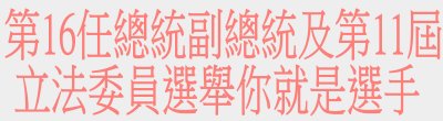 中央選舉委員會「第16任總統副總統及第11屆立法委員選舉你就是選手」廣告