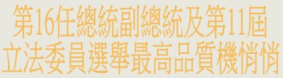 廣告連結:中央選舉委員會「第16任總統副總統及第11屆立法委員選舉」廣告