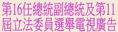 廣告連結:中央選舉委員會「第16任總統副總統及第11屆立法委員選舉」廣告