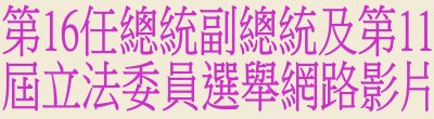 中央選舉委員會「第16任總統副總統及第11屆立法委員選舉網路影片」廣告