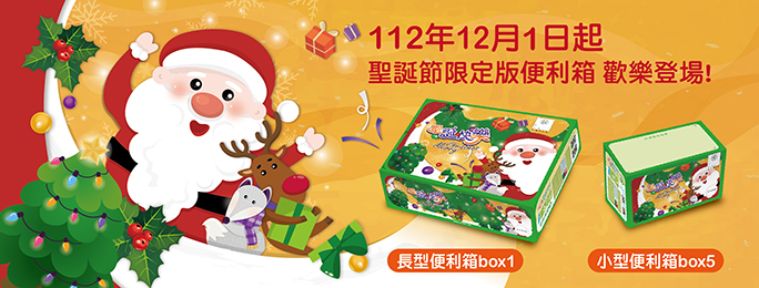 為迎接一年一度聖誕佳節，中華郵政公司於112年12月1日推出2款限定版便利箱，供民眾郵寄物品包裝使用。