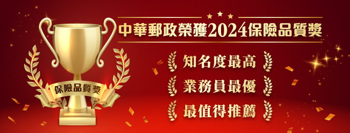 中華郵政壽險榮獲現代保險雜誌主辦之保險品質獎