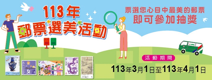 為推廣集郵並宣傳郵票之美，中華郵政公司自113年3月1日至4月1日舉辦「113年郵票選美活動」，邀請民眾票選112年所發行最美郵票1枚(或小全張1張)