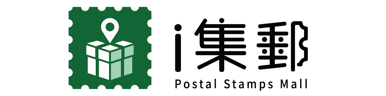 中華郵政股份有限公司「i集郵」網站連結。