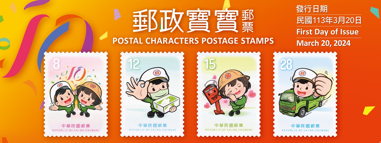中華郵政自103年起推出郵政寶寶系列貼圖，於113年邁入10週年，本公司特發行郵票1套4枚，面值分別為8元、12元、15元及28元。