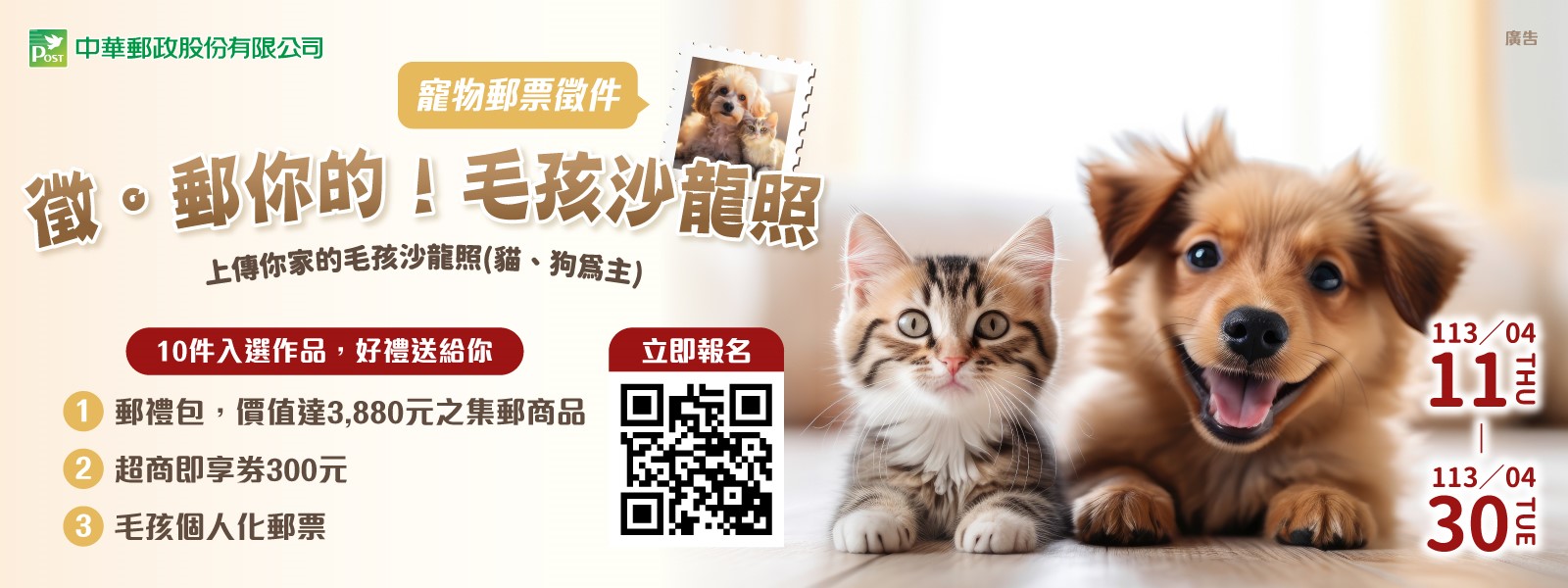 本公司特別於4月11日國際寵物日起舉辦寵物郵票徵件活動，讓民眾透過鏡頭分享家中毛小孩（貓、狗）可愛、呆萌、帥氣與活力的一面。
