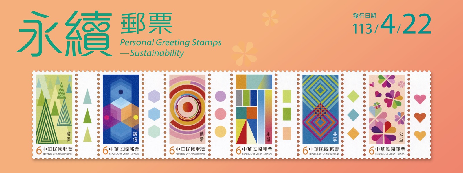 本套郵票以永續發展理念「環保、誠信、傳承、創新、共享、公益」為主題，圖案採幾何元素及鮮明色彩為設計，適合個人、企業傳達永續發展之精神，促進社會共融。