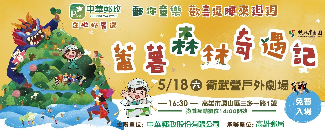 本公司5月18日於高雄衛武營辦理「蕃薯森林奇遇記」戶外兒童戲劇展演活動