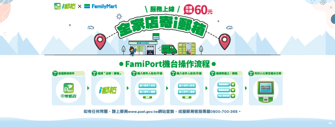 即日起，可於設有FamiPort機臺的全家便利商店，交寄國內包裹至「ｉ郵箱」取件服務，每件資費60元!!!取寄件服務24小時全年無休！


  