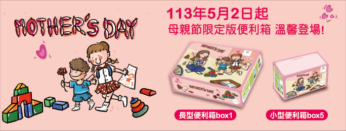 為迎接母親節的到來，中華郵政公司於113年5月2日推出2款限定版便利箱，供民眾郵寄物品包裝使用。