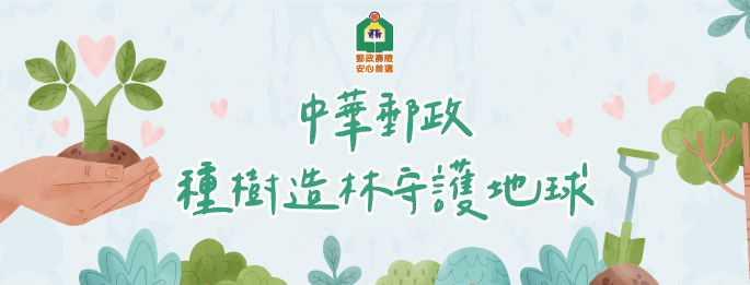 中華郵政壽險為善盡企業社會責任，進行種樹造林活動