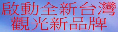 行政院新聞傳播處「啟動全新台灣觀光新品牌」政策說明。