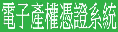 內政部地政司「電子產權憑證系統」政策說明