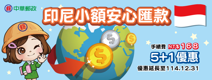 「印尼小額安心匯款5+1手續費優惠」延長至114年12月31日，活動期間使用網路郵局(含APP)交易成功者，每滿5次，享有1次免手續費優惠。