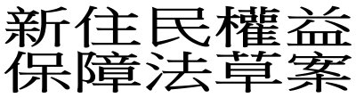 廣告連結:行政院「e