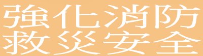 廣告連結:行政院「_