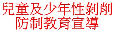 衛生福利部「兒童及少年性剝削防制教育」相關宣傳海報