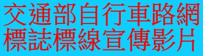 廣告連結:交通部運