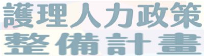 廣告連結:行政院「‹
