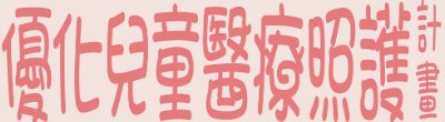 行政院新聞傳播處「優化兒童醫療照護計畫(第2期)」政策說明。