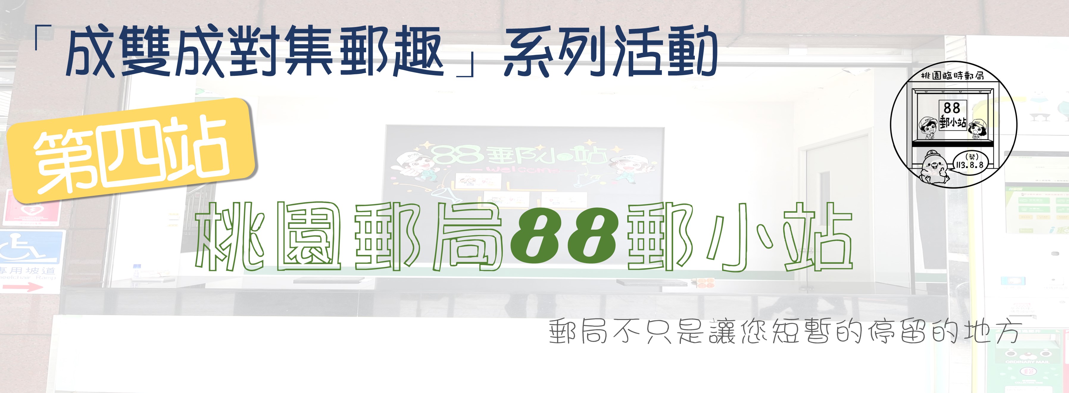 8/8-販售多元商品的郵小站，郵局不只是讓您短暫的停留的地方。