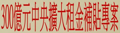 廣告連結:行政院「300&#