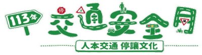 廣告連結:113年交通安&#