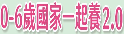 行政院新聞傳播處「0-6歲國家一起養2.0」政策說明。
