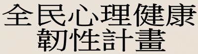 廣告連結:行政院「Q