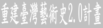 廣告連結:行政院「‘