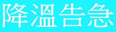 廣告連結:交通部中Y