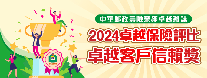中華郵政公司服務品質及顧客滿意度卓越表現備受肯定，獲頒《卓越雜誌》2024卓越保險評比壽險類「卓越客戶信賴獎」。