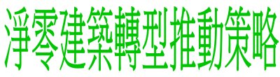 行政院新聞傳播處「淨零建築轉型推動策略」政策說明。