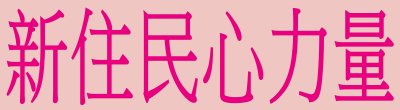 內政部移民署「新住民心力量」相關政策宣傳。