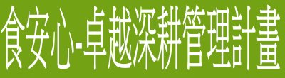 行政院新聞傳播處「食安心-卓越深耕管理計畫」政策說明