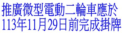 交通部「推廣微型電動二輪車應於113年11月29日前完成掛牌」政策說明