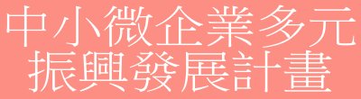 廣告連結:行政院「N