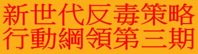 廣告連結:行政院「e