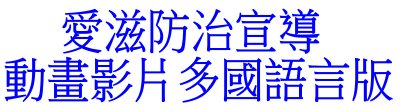 廣告連結:衛生福利