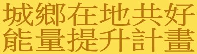 行政院新聞傳播處「城鄉在地共好能量提升計畫」政策說明。