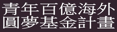 廣告連結:行政院「—